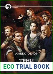 Орлов Алекс - Антология (20 книг)