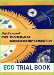 По следам бесконечности