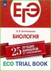 ЕГЭ 2019. Биология. 25 лучших вариантов от Просвещения