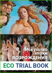 Искусство эпохи Возрождения. Италия. XIV-XV века