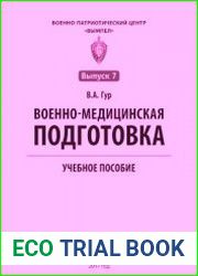 Военно-медицинская подготовка