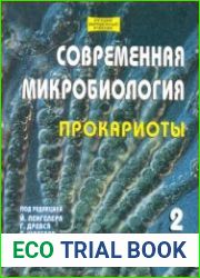 Современная микробиология. Прокариоты. Том 2