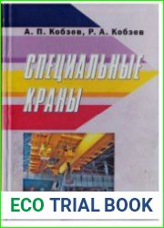 Специальные краны