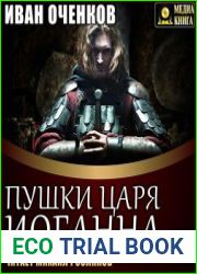 Пушки царя Иоганна