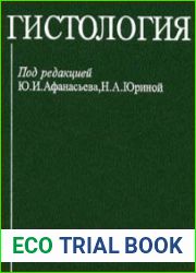Гистология, цитология и эмбриология