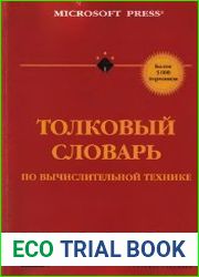 Толковый словарь по вычислительной технике