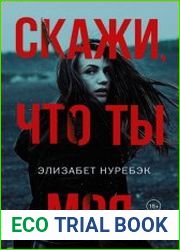 Скажи, что ты моя