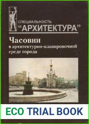 Часовни в архитектурно-планировочной среде города