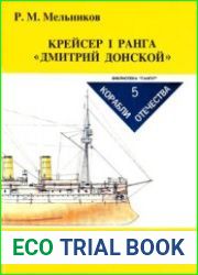Крейсер I ранга "Дмитрий Донской" (Корабли отечества №5)