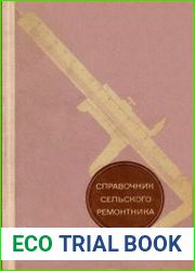Справочник сельского ремонтника