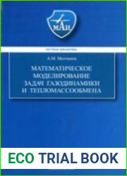 Математическое моделирование задач газодинамики и тепломассообмена