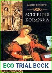 Лукреция Борджиа. Эпоха и жизнь блестящей обольстительницы