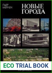 Новые Города. Районная планировка и градостроительство