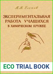 Экспериментальная работа учащихся в химическом кружке