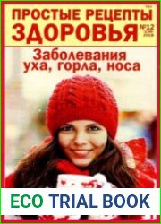 Простые рецепты здоровья