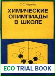 Химические олимпиады в школе