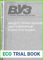 Индустриальные деревянные конструкции. Примеры проектирования Учеб. пособие для вузов