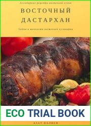 Восточный дастархан