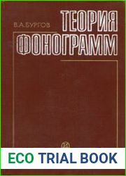 Теория фонограмм