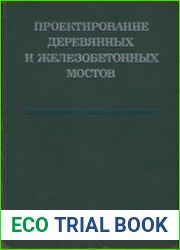 Проектирование деревянных и железобетонных мостов