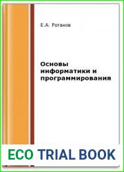 Основы информатики и программирования (2-е изд.)