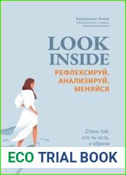 Look inside. Рефлексируй, анализируй, меняйся