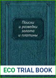 Поиски и разведки золота и платины