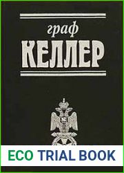 Граф Келлер