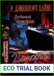 Ледяной призрак. Истории с «Титаника»