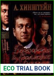 Березовский и Абрамович. Олигархи с большой дороги