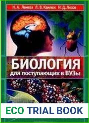 Биология для поступающих в ВУЗы