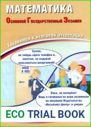 Математика. ОГЭ 2019. Готовимся к итоговой аттестации