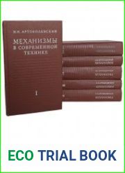 Механизмы в современной технике. Справочное пособие В 7 томах