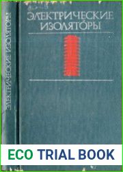 Электрические изоляторы