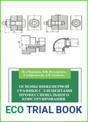 Основы инженерной графики с элементами профессионального конструирования