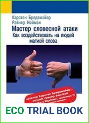 Мастер словесной атаки. Как воздействовать на людей магией слова