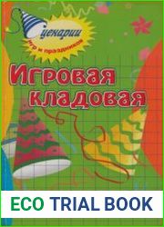 Игровая кладовая