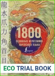1800 основных иероглифов корейского языка