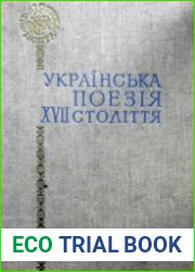 Українська поезія XVII століття