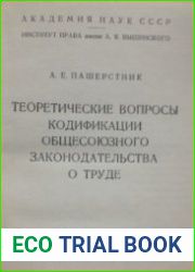 Теоретические вопросы кодификации общесоюзного законодательства о труде