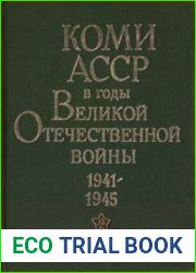 Коми АССР в годы Великой Отечественной войны. Сборник документов и материалов