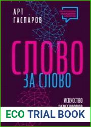 Слово за слово искусство переговоров в реальной жизни