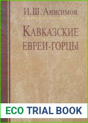 Кавказские евреи-горцы (2002)