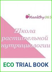 Курс по спортивной растительной нутрициологии