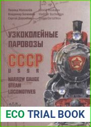 Узкоколейные паровозы СССР