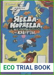 Ябеда-Корябеда, ее проделки и каверзы
