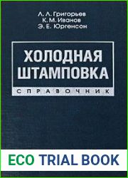 Холодная штамповка. Справочник