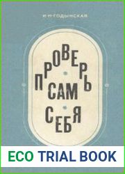 Проверь сам себя!