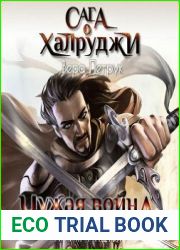 Чужая война