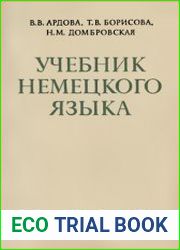 Учебник немецкого языка для заочных технических вузов (1972)